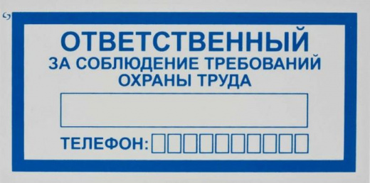 Знак с/к Ответственный за охрану труда V57 100х200