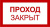 Знак с/к Проход закрыт V06 150х300