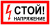 Знак Стой! напряжение A10