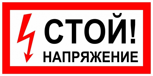 Знак Стой! напряжение A10