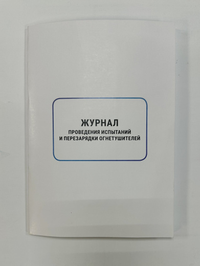 Журнал проведения испытаний и перезарядки огнетушителей