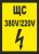 Знак с/к ЩС 380/220 (А22) 210*280