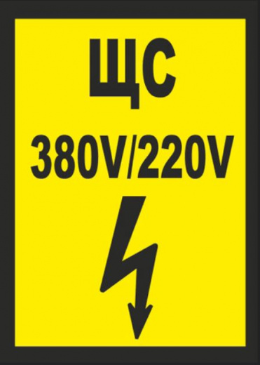 Знак с/к ЩС 380/220 (А22) 210*280