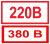 Знак с/к указатель напряжения 220, 380 мал.