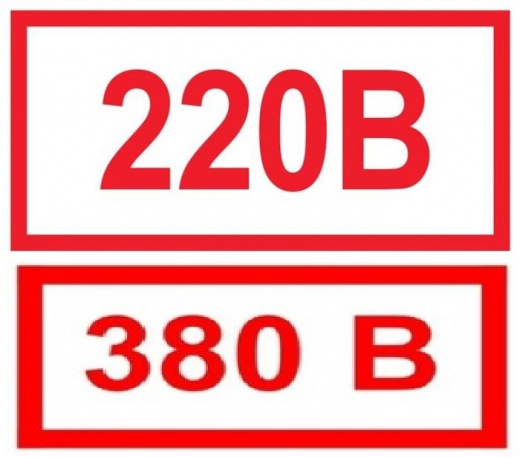 Знак с/к указатель напряжения 220, 380 мал.