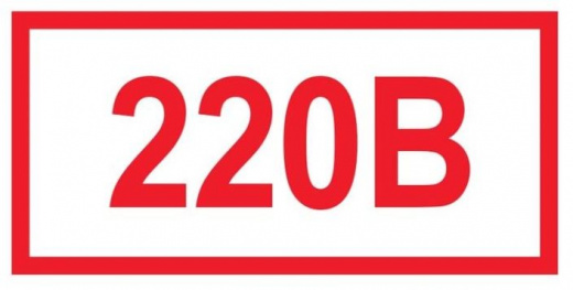 Знак с/к указатель напряжения 220, 380 мал.