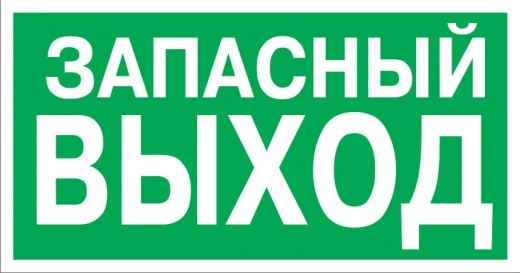 Знак Указатель Запасной выхода 150х300 Е26 пластик фотолюминесцентный